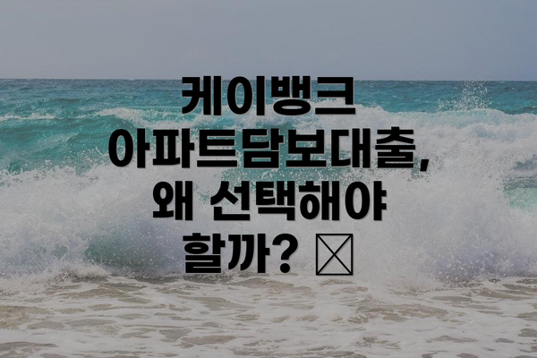 케이뱅크 아파트담보대출, 왜 선택해야 할까? 🤔
