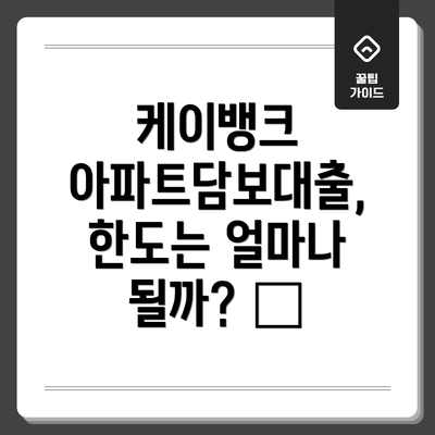 케이뱅크 아파트담보대출, 한도는 얼마나 될까? 💸