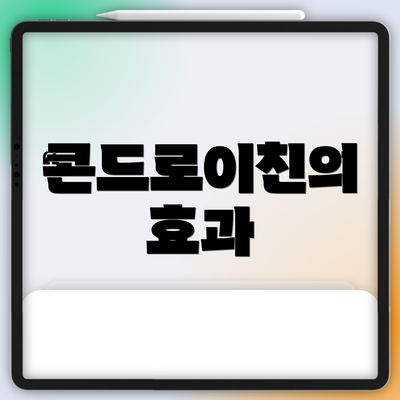 콘드로이친의 효과