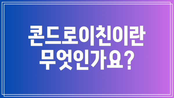 콘드로이친이란 무엇인가요?