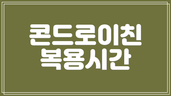 콘드로이친 복용시간