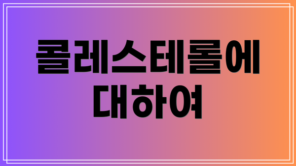 콜레스테롤에 대하여