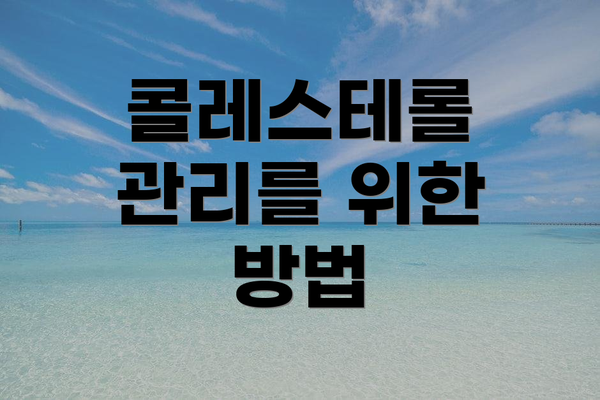 콜레스테롤 관리를 위한 방법