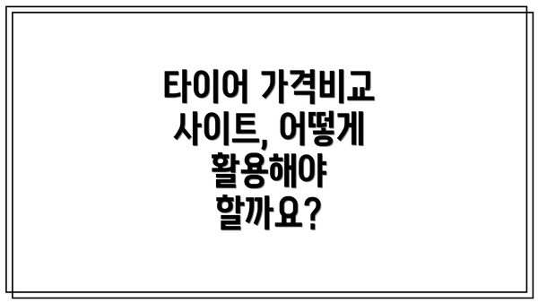타이어 가격비교 사이트, 어떻게 활용해야 할까요?