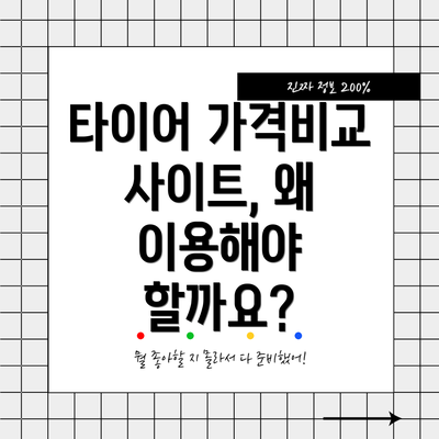 타이어 가격비교 사이트, 왜 이용해야 할까요?