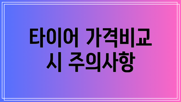 타이어 가격비교 시 주의사항