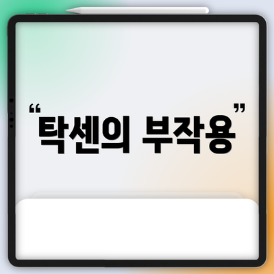 탁센의 부작용