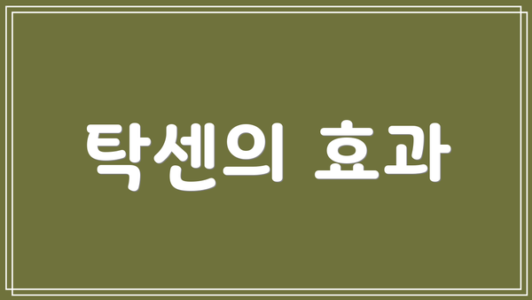 탁센의 효과