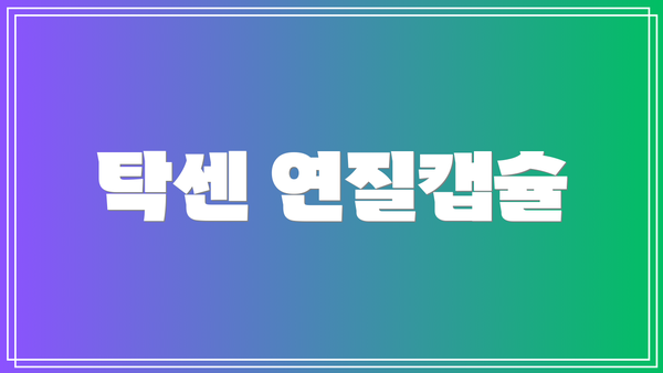 탁센 연질캡슐