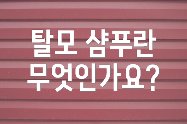 탈모 샴푸란 무엇인가요?