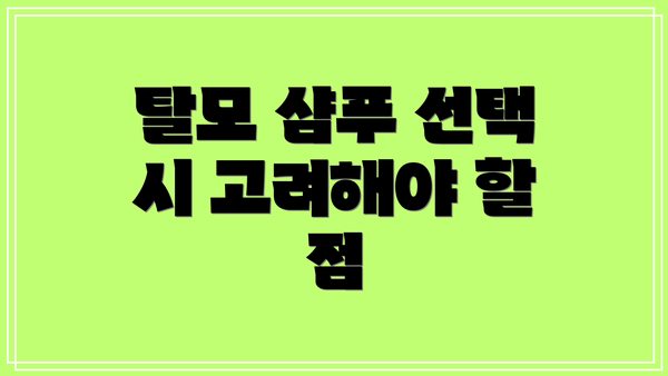 탈모 샴푸 선택 시 고려해야 할 점