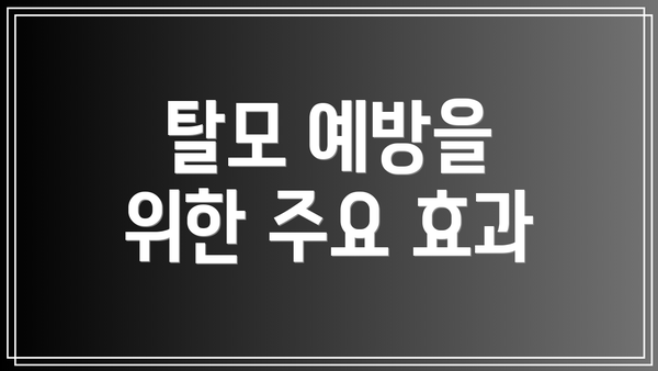 탈모 예방을 위한 주요 효과