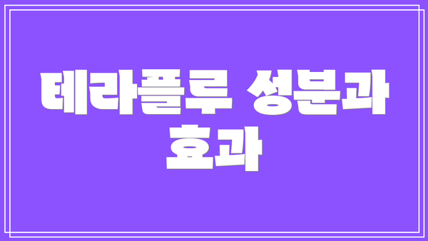 테라플루 성분과 효과