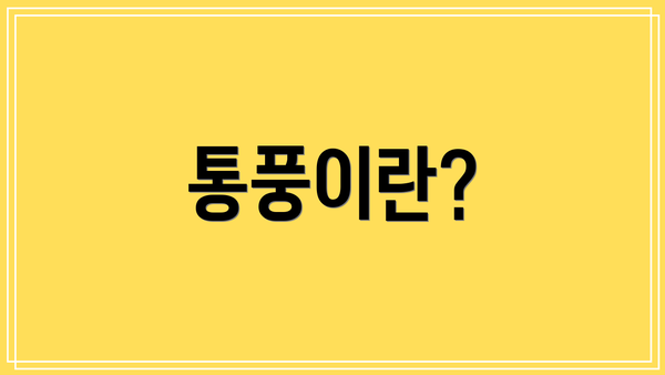 통풍이란?
