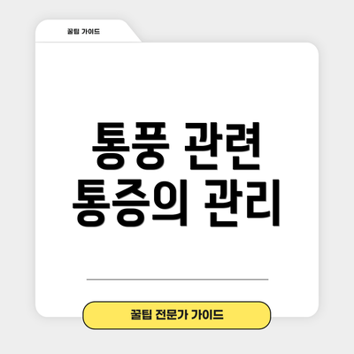 통풍 관련 통증의 관리