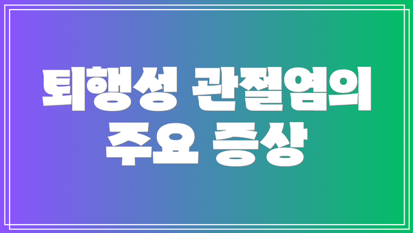 퇴행성 관절염의 주요 증상