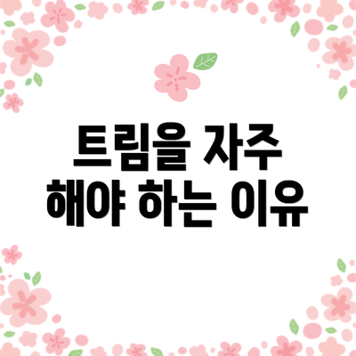 트림을 자주 해야 하는 이유