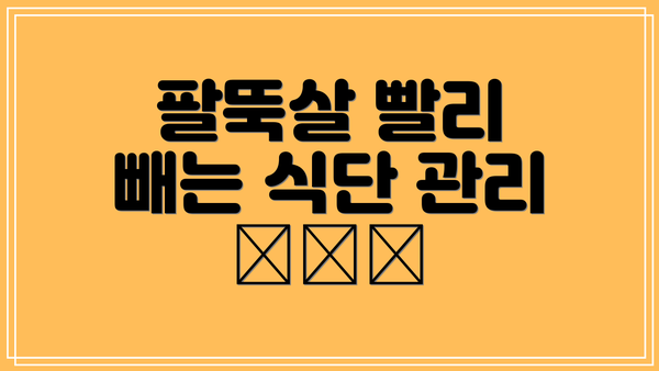 팔뚝살 빨리 빼는 식단 관리 🥗🍎🥑