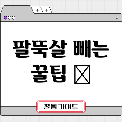 팔뚝살 빼는 꿀팁 🍯