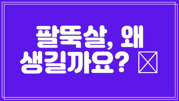 팔뚝살, 왜 생길까요? 🤔