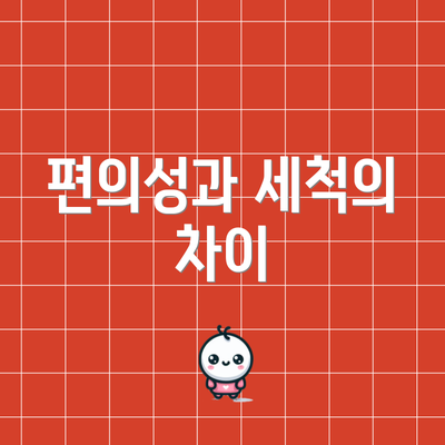 편의성과 세척의 차이