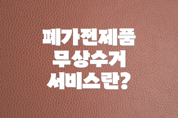 폐가전제품 무상수거 서비스란?