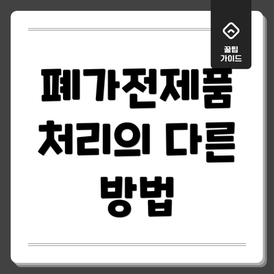 폐가전제품 처리의 다른 방법