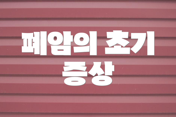 폐암의 초기 증상