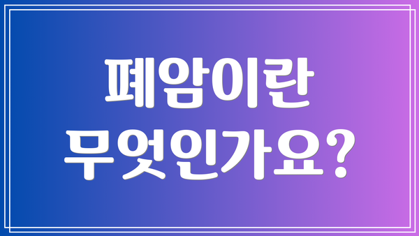 폐암이란 무엇인가요?