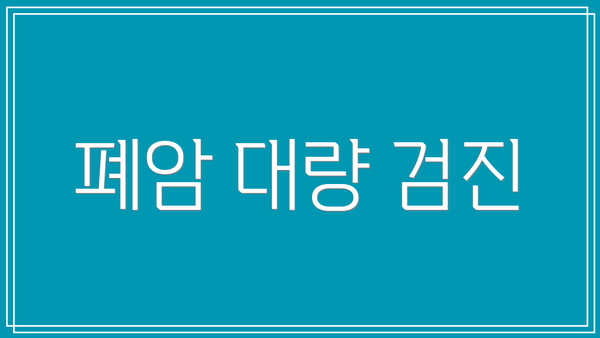 폐암 대량 검진