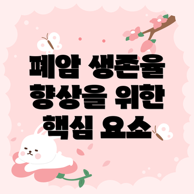 폐암 생존율 향상을 위한 핵심 요소