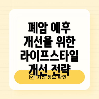 폐암 예후 개선을 위한 라이프스타일 개선 전략