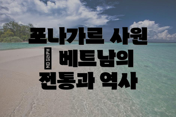 포나가르 사원 – 베트남의 전통과 역사