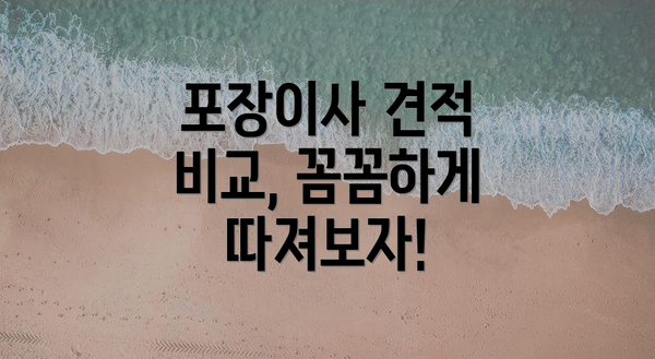 포장이사 견적 비교, 꼼꼼하게 따져보자!