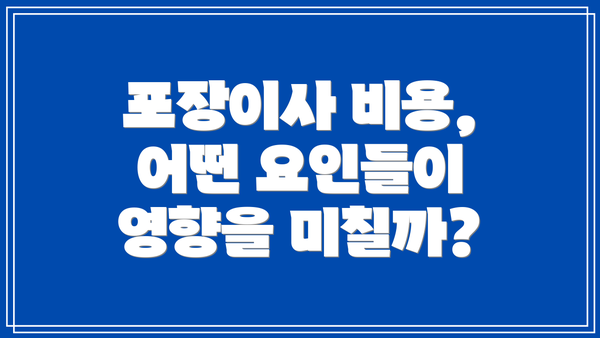 포장이사 비용, 어떤 요인들이 영향을 미칠까?