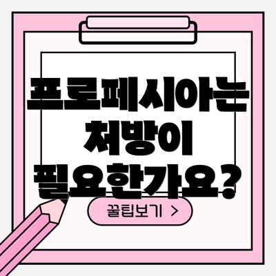 프로페시아는 처방이 필요한가요?