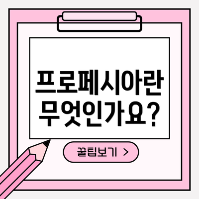 프로페시아란 무엇인가요?