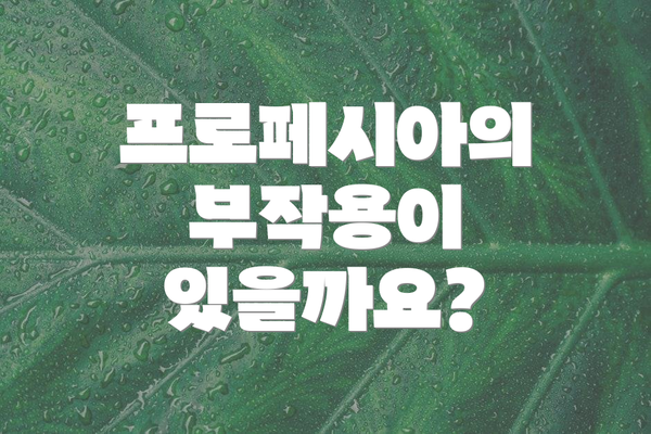 프로페시아의 부작용이 있을까요?