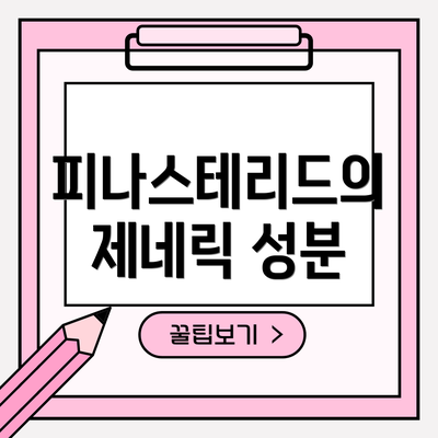 피나스테리드의 제네릭 성분