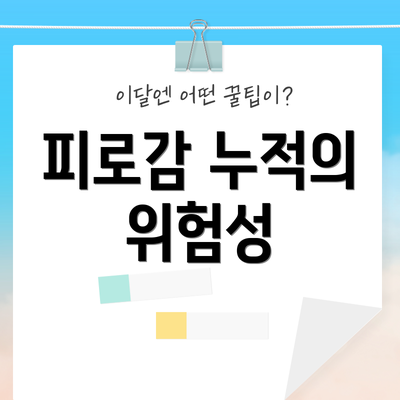 피로감 누적의 위험성