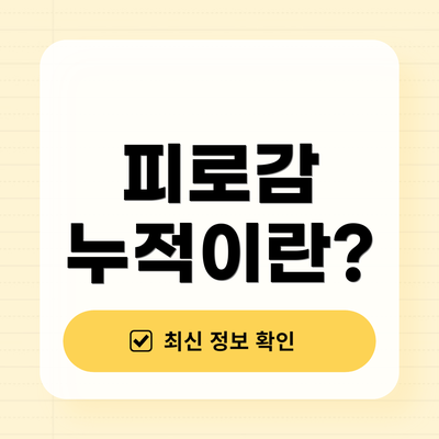 피로감 누적이란?