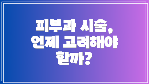 피부과 시술, 언제 고려해야 할까?