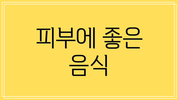 피부에 좋은 음식