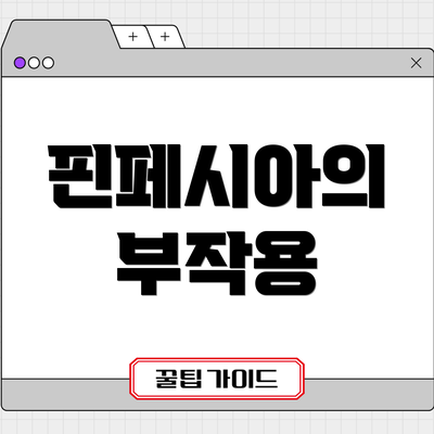 핀페시아의 부작용