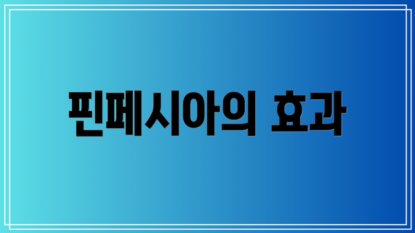 핀페시아의 효과