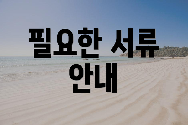 필요한 서류 안내