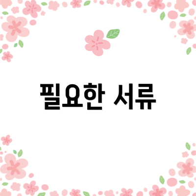필요한 서류