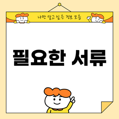 필요한 서류