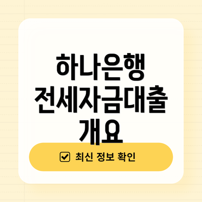 하나은행 전세자금대출 개요