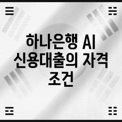하나은행 AI 신용대출의 자격 조건